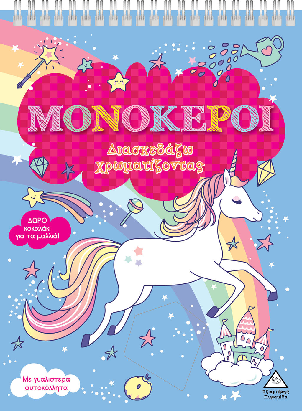 Μονόκεροι, Διασκεδάζω χρωματίζοντας,  Brijbasi, Τζιαμπίρης - Πυραμίδα, 2024